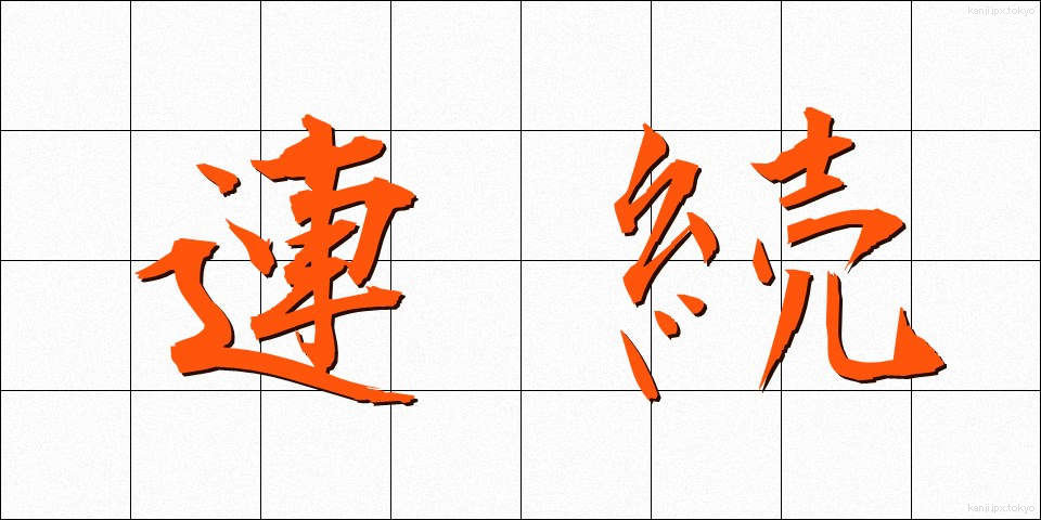 連続 (れんぞく)