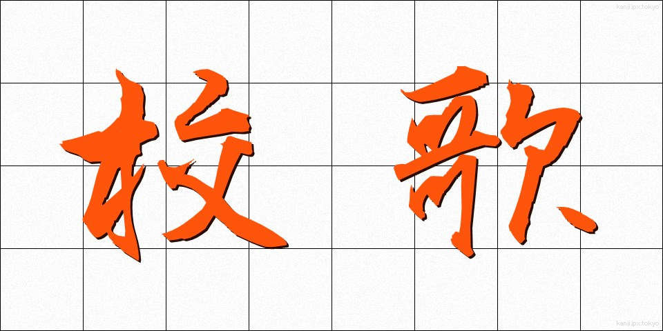 校歌 (こうか)