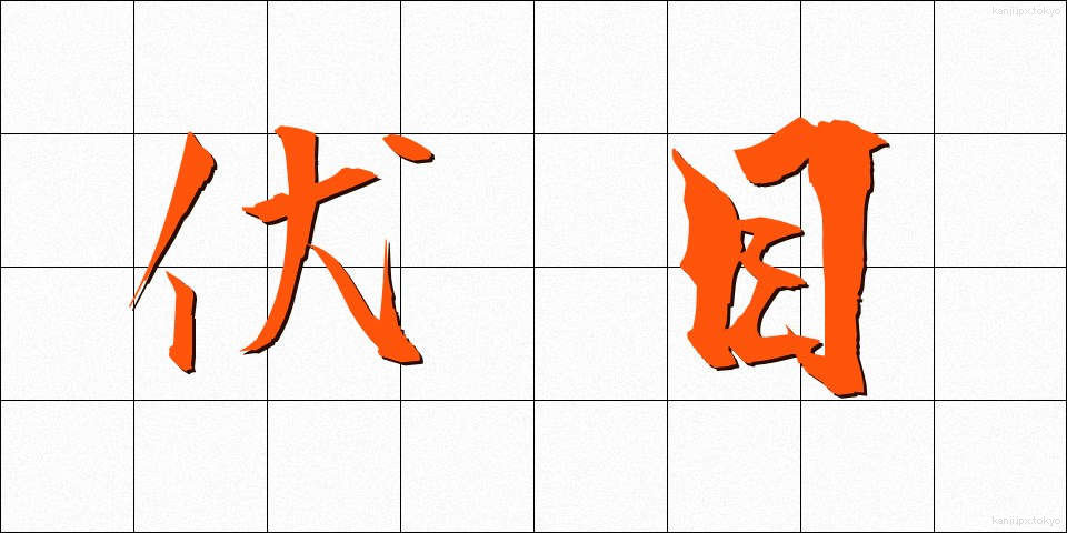 伏目 (ふしめ)