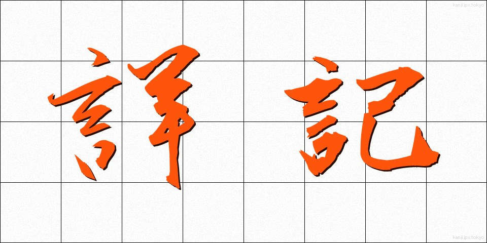 詳記 (しょうき)