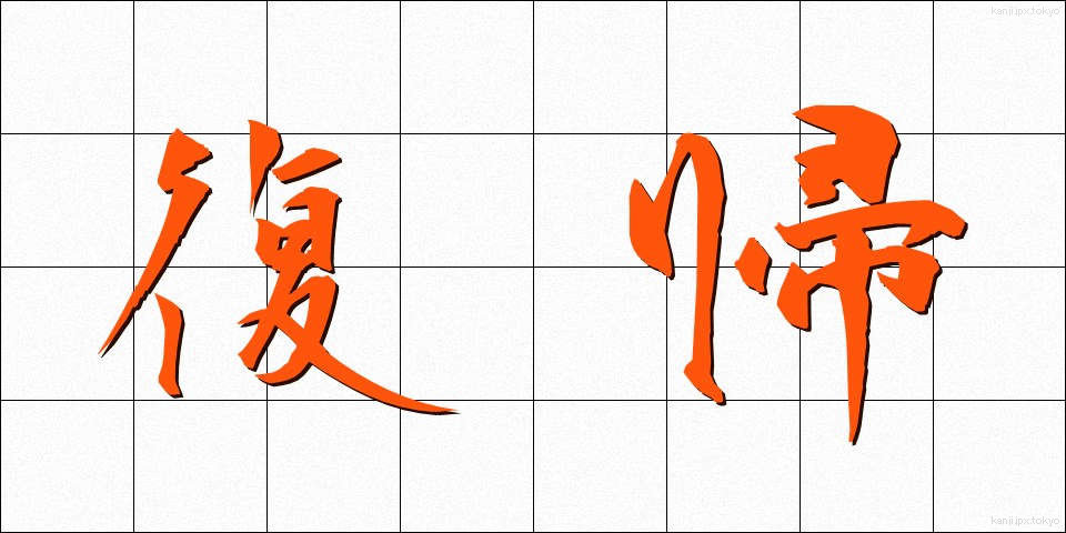 復帰 (ふっき)