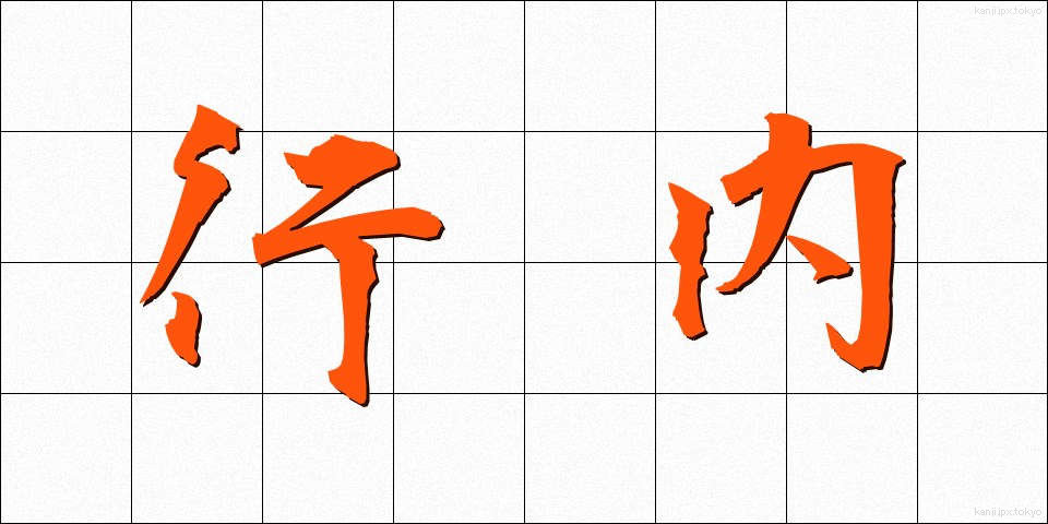 行内 (ぎょうない)