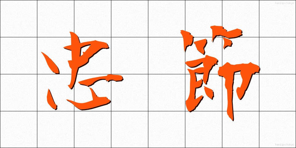 忠節 (ちゅうせつ)