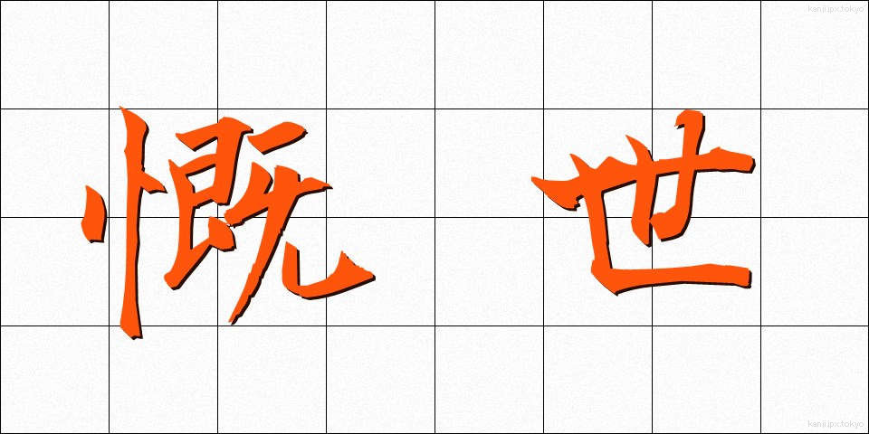 慨世 (がいせい)