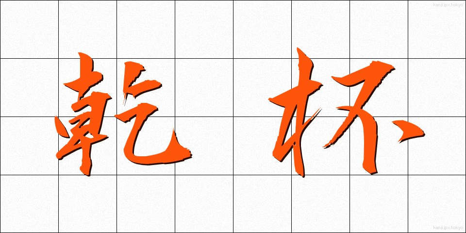 乾杯 (かんぱい)