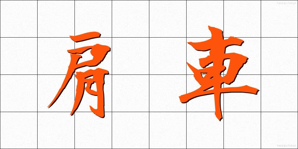 肩車 (かたぐるま)
