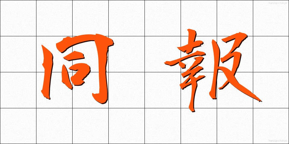 同報 (どうほう)