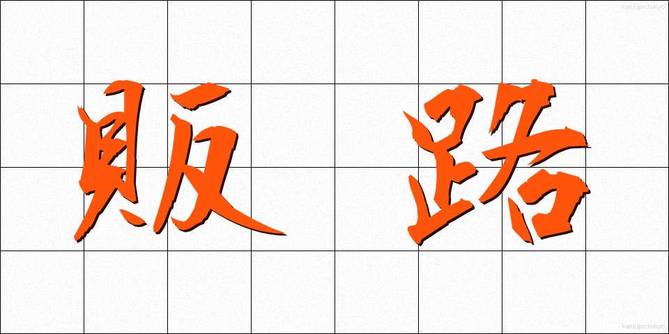 販路 (はんろ)
