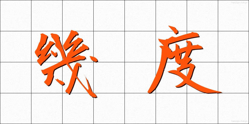 幾度 (いくど)