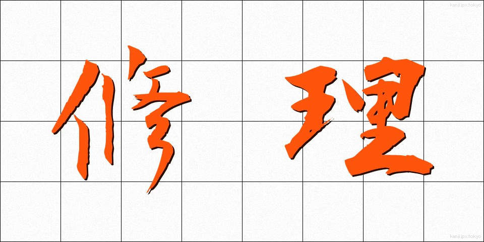 修理 (しゅうり)
