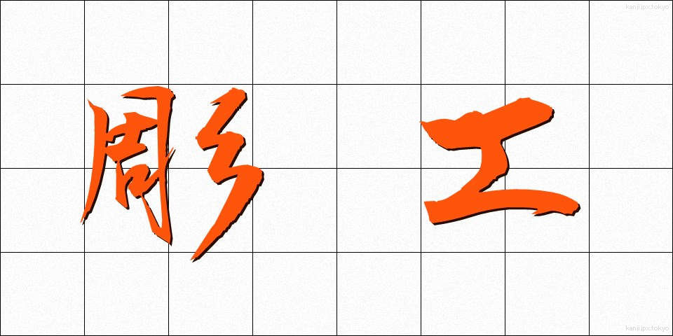 彫工 (ちょうこう)