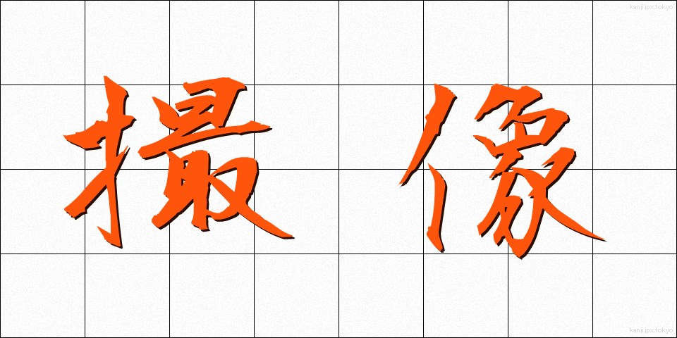 撮像 (さつぞう)