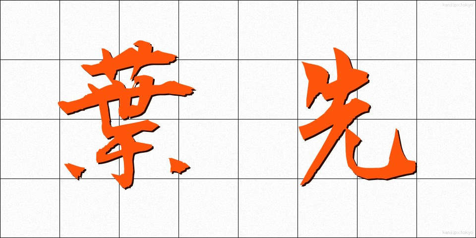 葉先 (はさき)