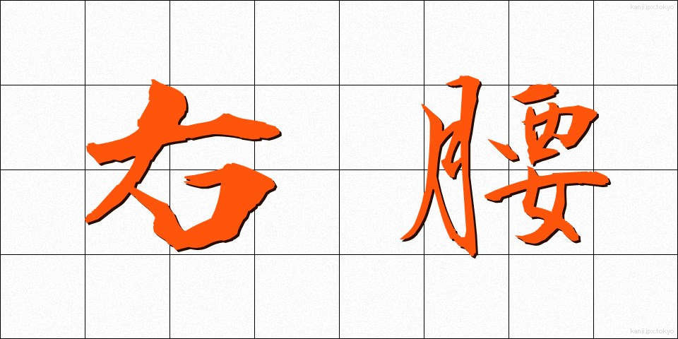 右腰 (うこし)
