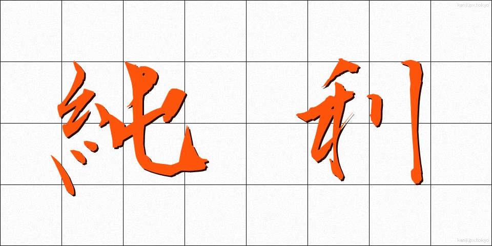 純利 (じゅんり)