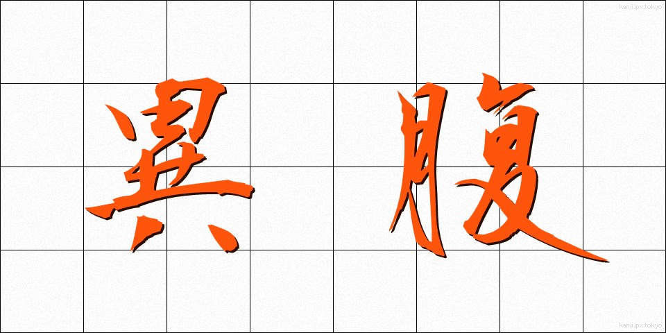 異腹 (いふく)