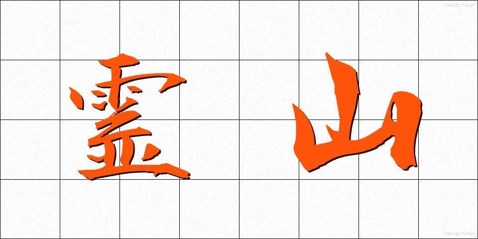 霊山 (れいざん)