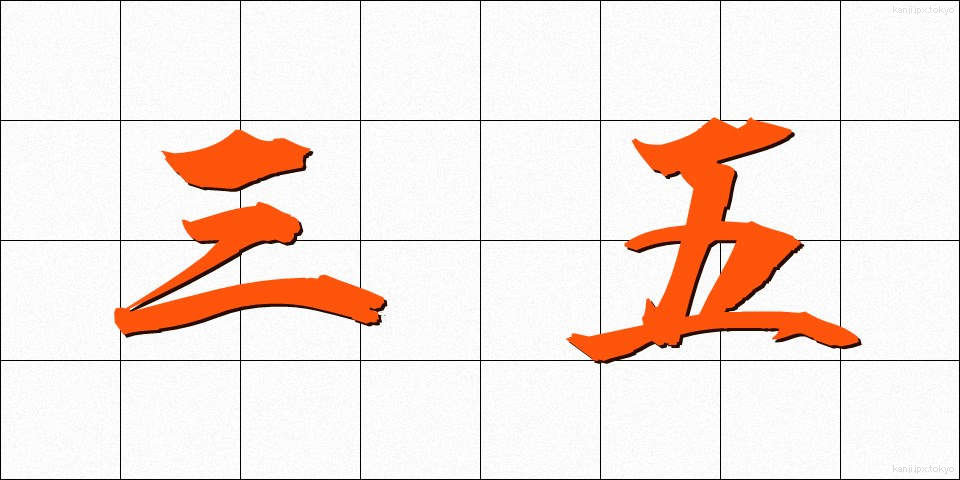 三五 (さんご)