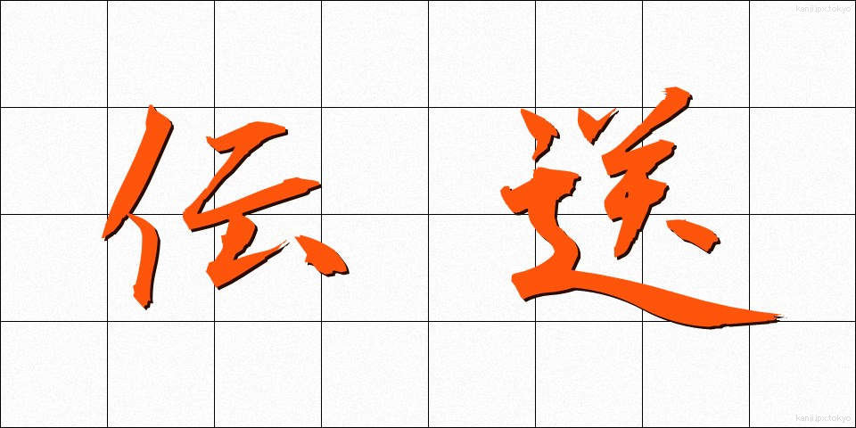 伝送 (でんそう)