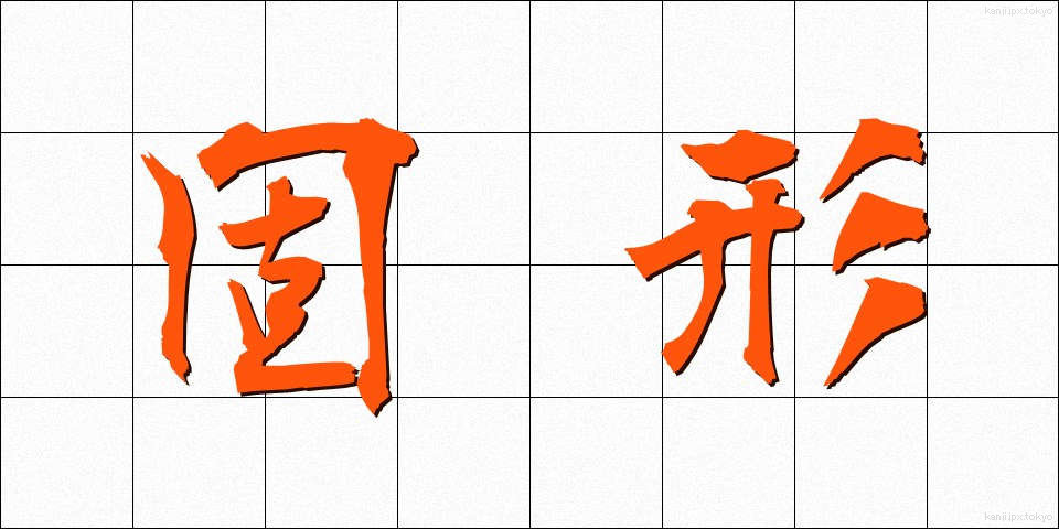 固形 (こけい)