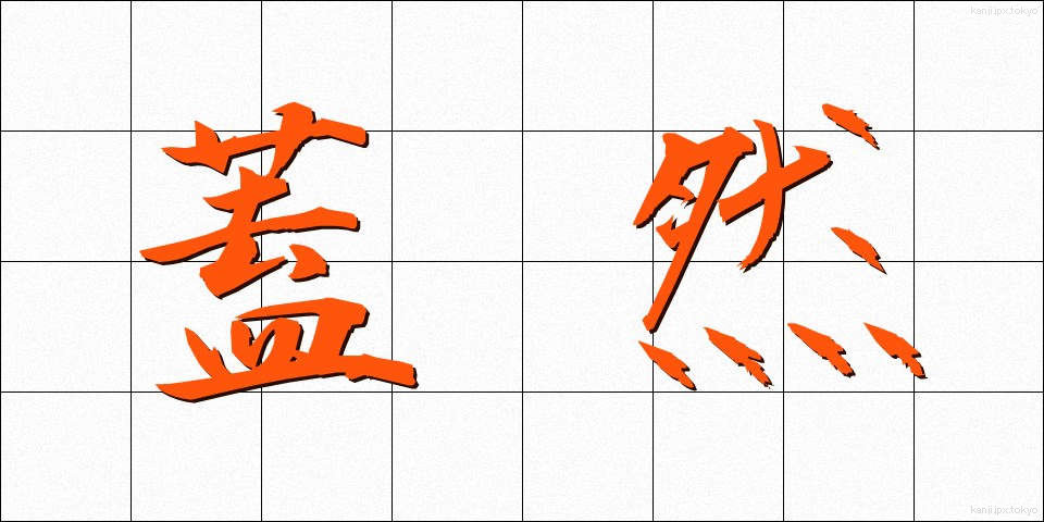 蓋然 (がいぜん)