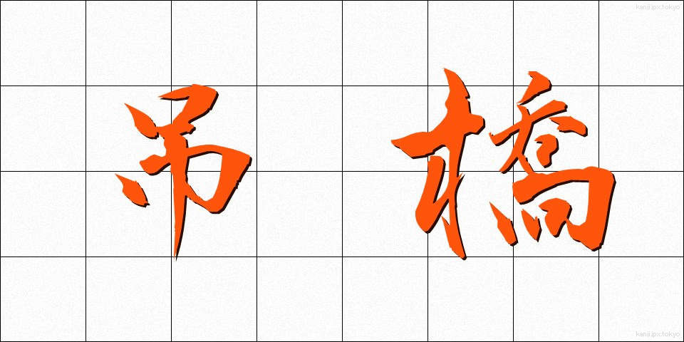 吊橋 (つりばし)