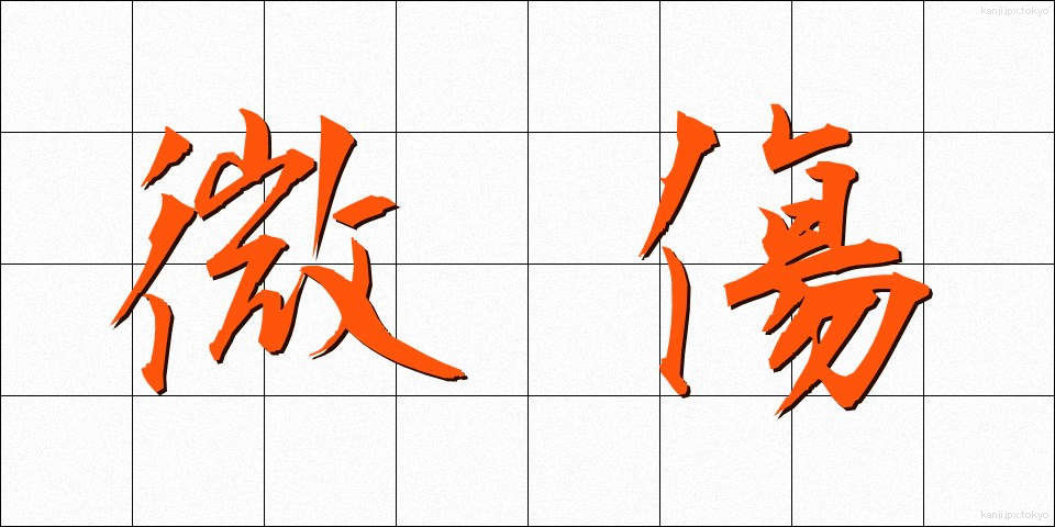 微傷 (びしょう)