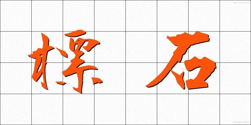 標石 (ひょうせき)