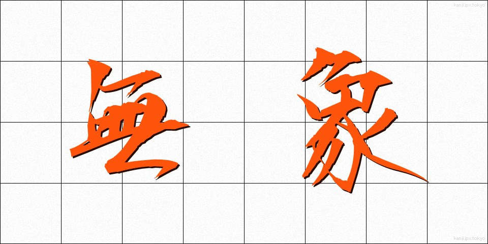 無象 (むしょう)