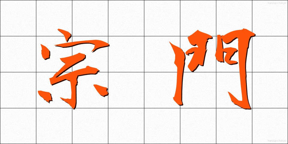 宗門 (しゅうもん)