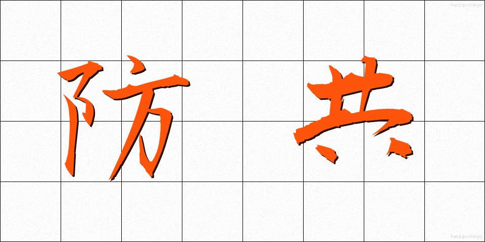 防共 (ぼうきょう)