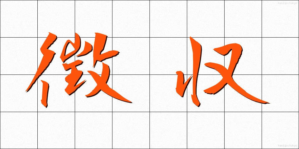 徴収 (ちょうしゅう)