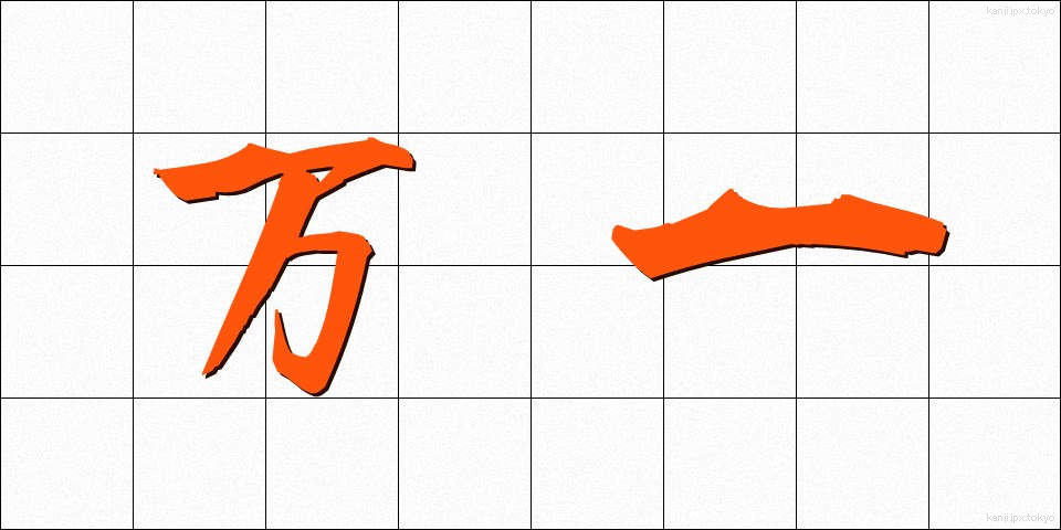 万一 (まんいち)