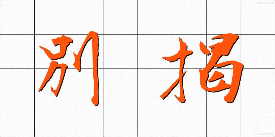 別掲 (べっけい)