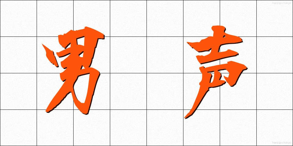 男声 (だんせい)