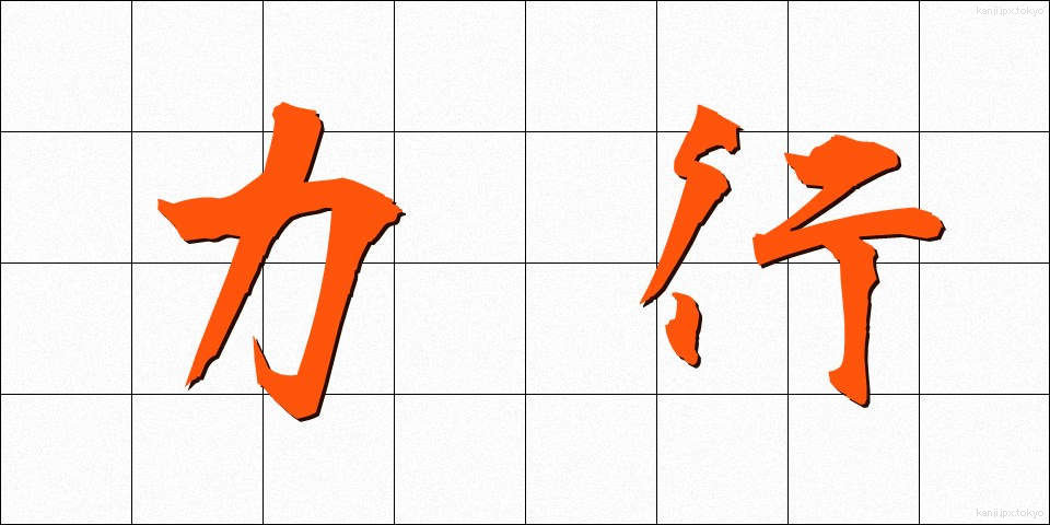 力行 (りっこう)