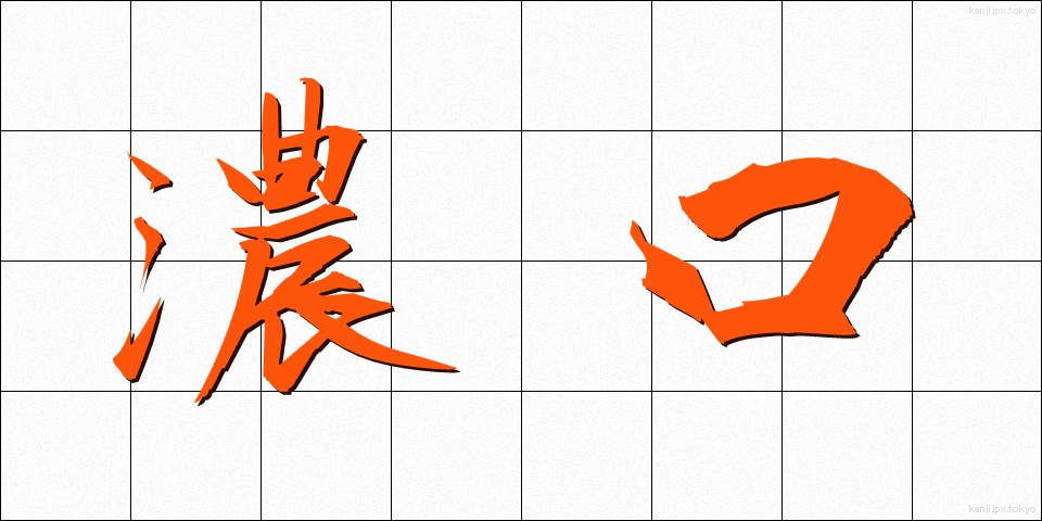 濃口 (こいくち)