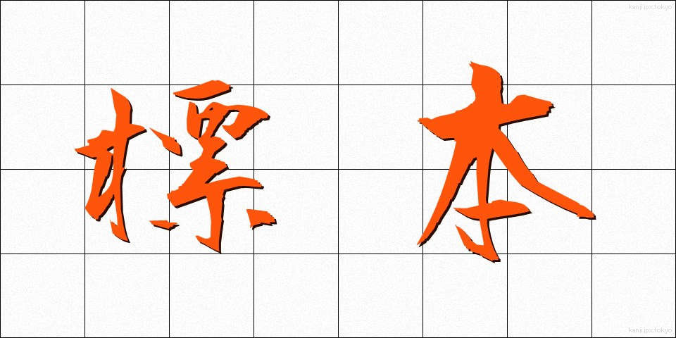 標本 (ひょうほん)