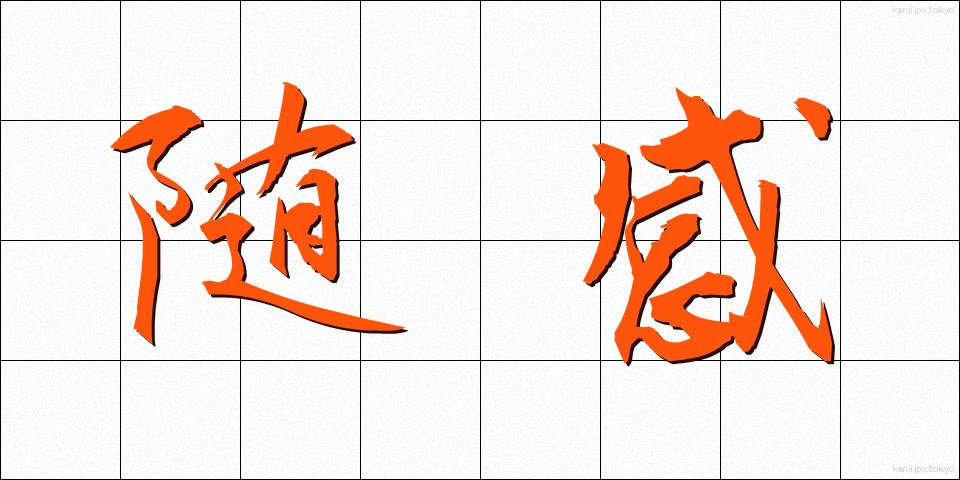 随感 (ずいかん)