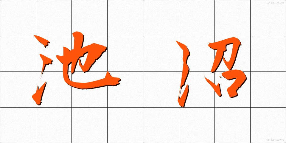 池沼 (ちしょう)