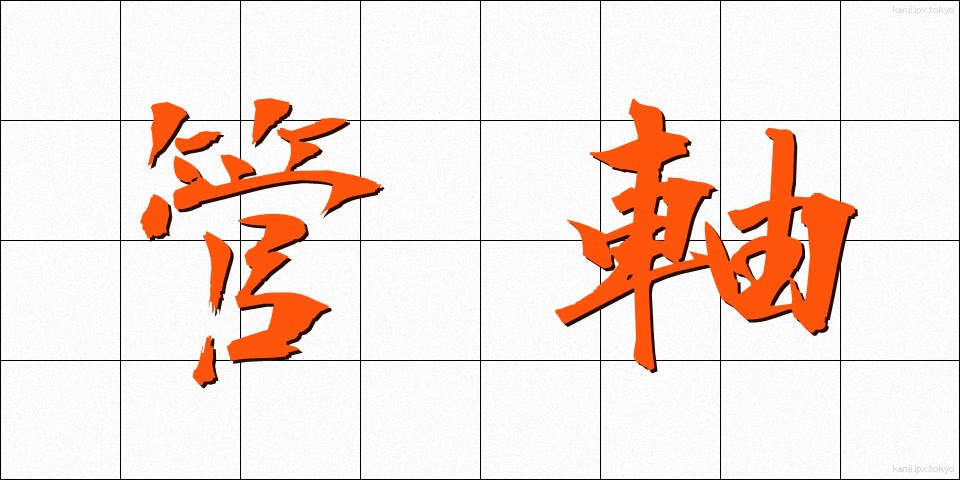 管軸 (かんじく)