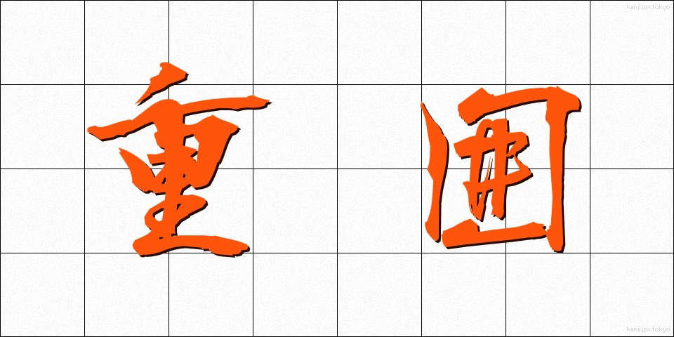 重囲 (じゅうい)