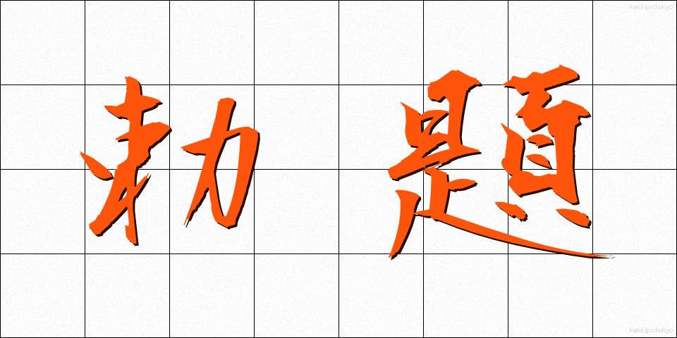 勅題 (ちょくだい)