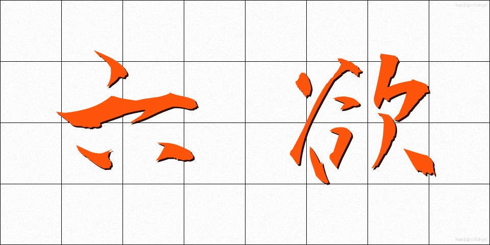 六欲 (ろくよく)