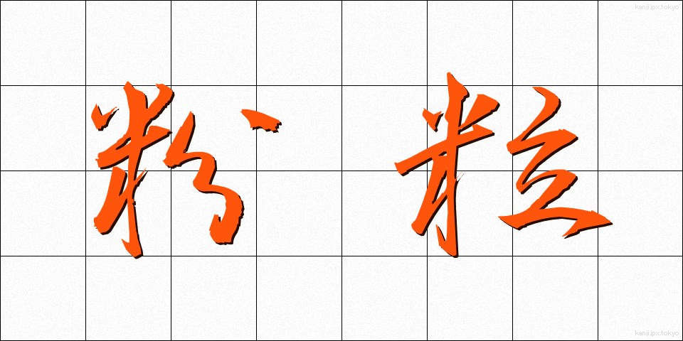 粉粒 (こりゅう)