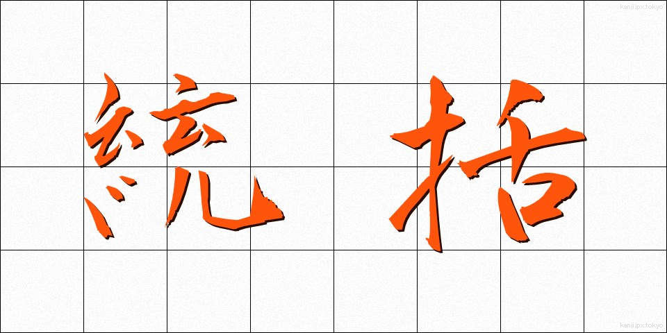 統括 (とうかつ)