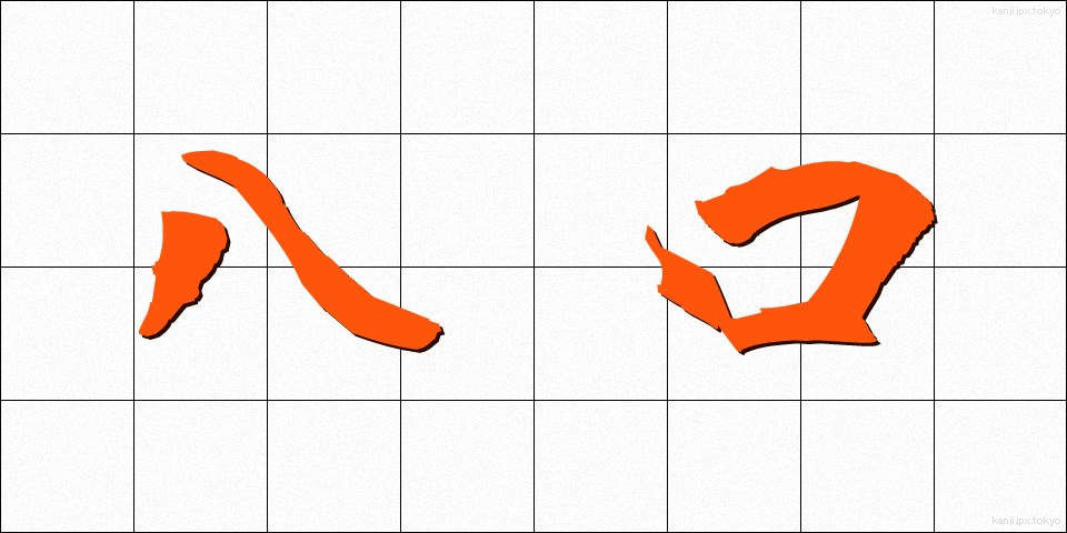 八口 (やつくち)