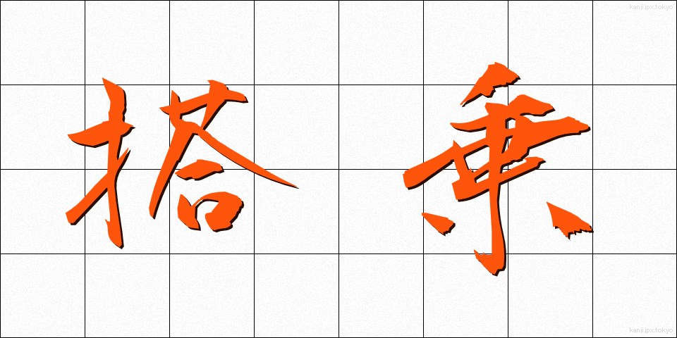 搭乗 (とうじょう)