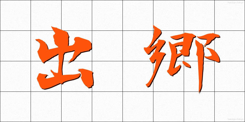 出郷 (しゅっきょう)