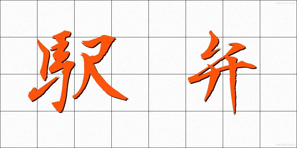 駅弁 (えきべん)